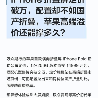 苹果折叠屏高价低配