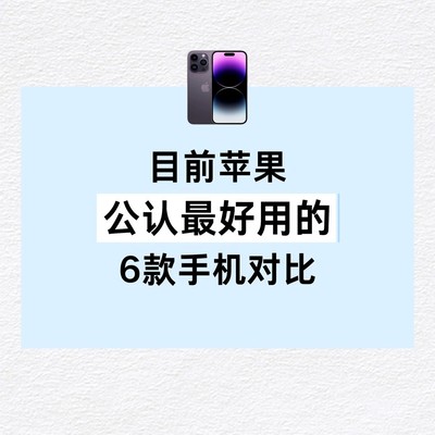 苹果六款公认好用手机