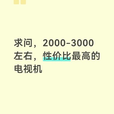 2000-3000高性价比电视推荐