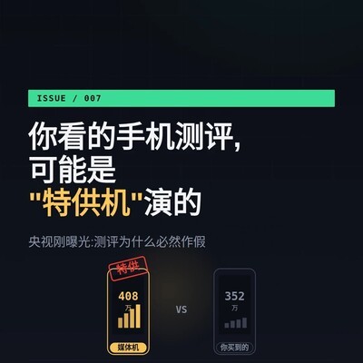 手机测评背后的特供机黑幕