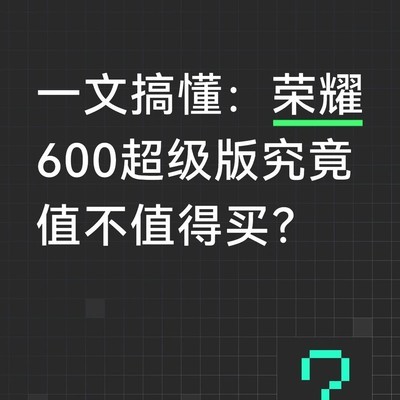 荣耀600超级版值不值得买