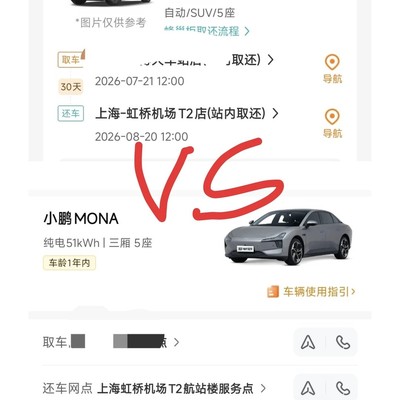 特斯拉Model Y与小鹏MONA租车抉择