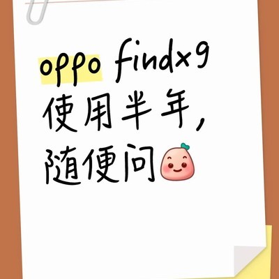 OPPO手机使用体验分享