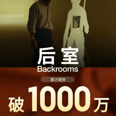 后室内地票房破5000万