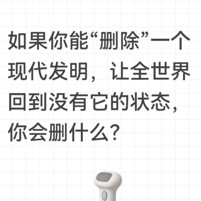 删除现代发明，回归简单生活
