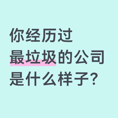 遭遇最差公司体验