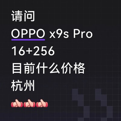 OPPO X9s Pro杭州报价
