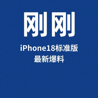 iPhone18内存与芯片升级曝光