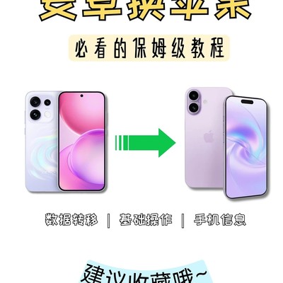 安卓转iPhone一键迁移指南