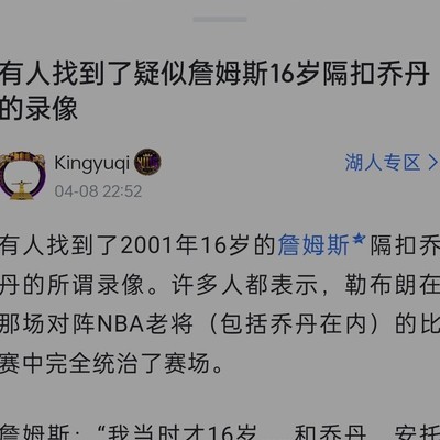 湖人詹姆斯隔扣乔丹视频澄清