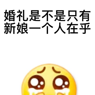 男生是否真不在乎婚礼？