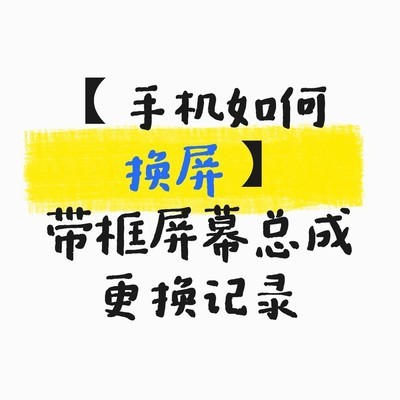 手机带框换屏操作指南