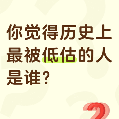 历史被低估人物