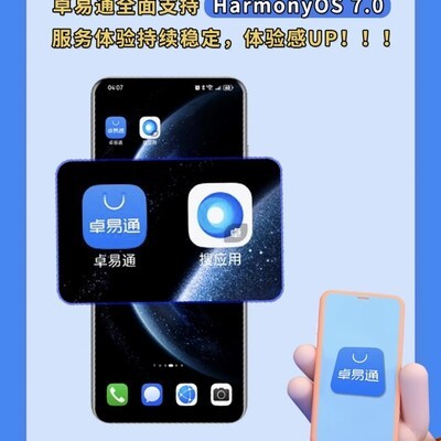 卓易通全面适配鸿蒙7.0