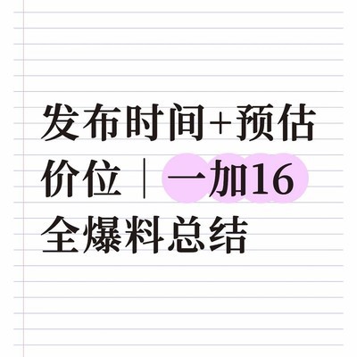 一加16爆料汇总