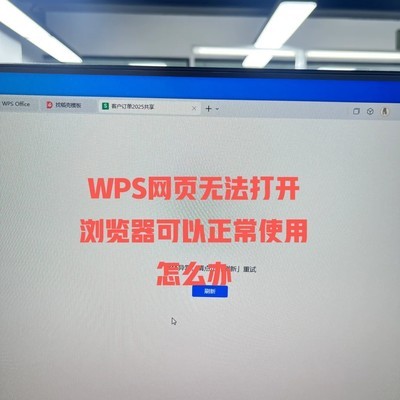 WPS无法打开的解决方法