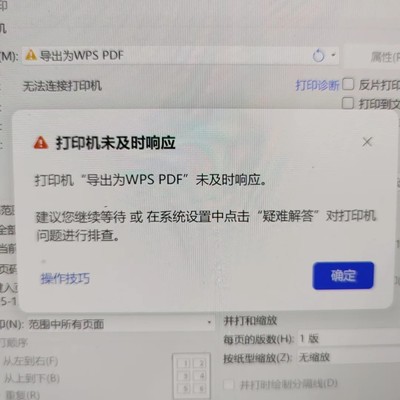 WPS打印故障及解决方法