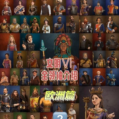 文明6欧洲领袖图鉴
