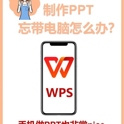 手机制作PPT全攻略