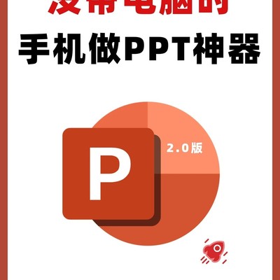 手机制作PPT全攻略