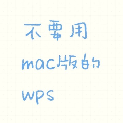 Mac版WPS崩溃致PPT丢失