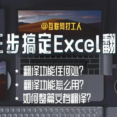 Excel内置翻译功能详解