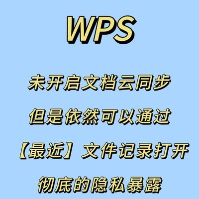 WPS本地文件隐私泄露问题