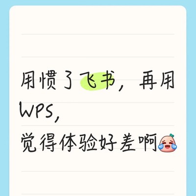 飞书体验超越WPS与Office