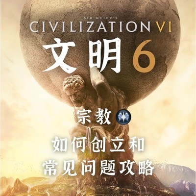 文明6宗教创立与常见问题