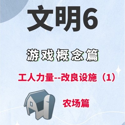 文明6农场改良解析