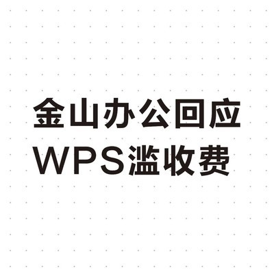 WPS收费争议与用户信任危机
