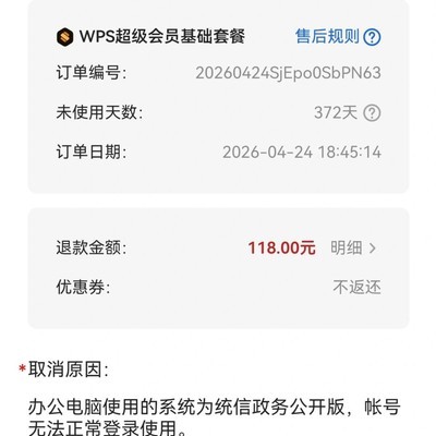 WPS自动续费误扣退款