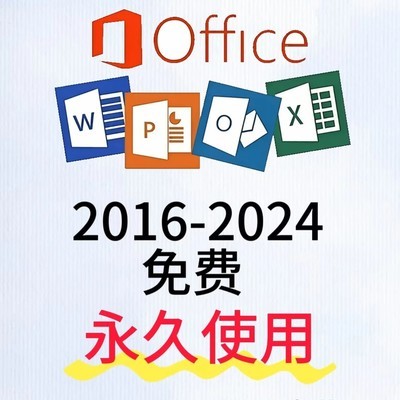 免费永久激活Office教程