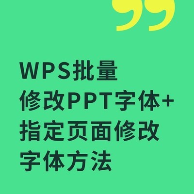 WPS批量修改PPT字体技巧