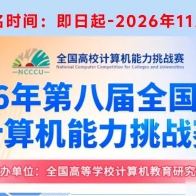 全国高校计算机能力挑战赛报名