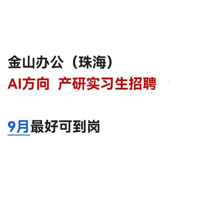 WPS AI产品实习生招聘