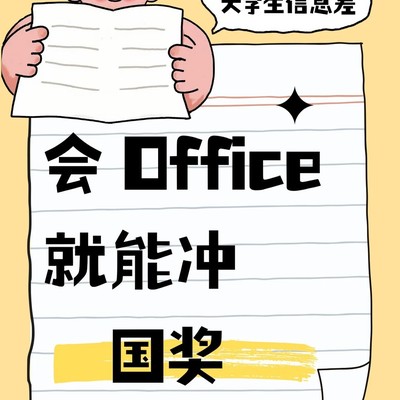 Office技能也能拿国奖