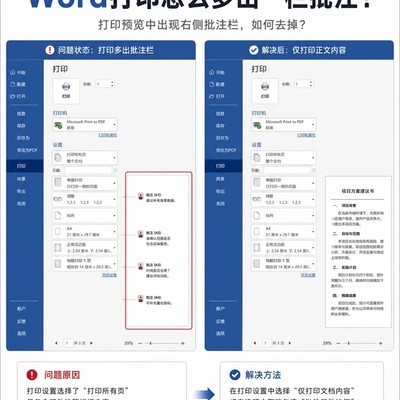 Word打印多出批注栏的解决方法