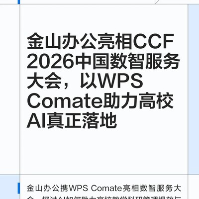 金山办公亮相CCF数智服务大会