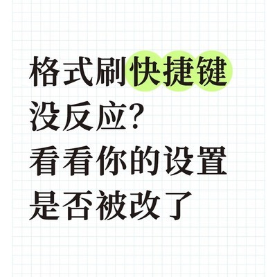 格式刷快捷键失效解决