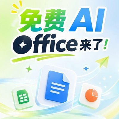 免费开源AI办公套件