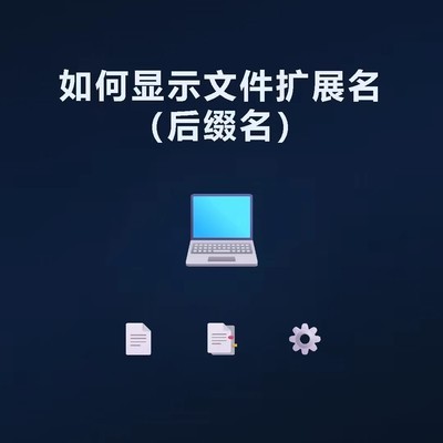 一键显示文件扩展名