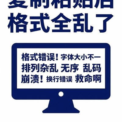 文档粘贴格式混乱应对法