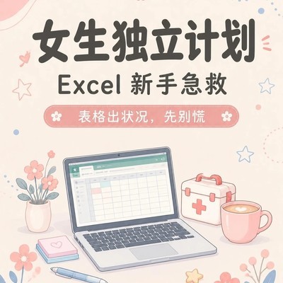 Excel新手常见问题急救指南