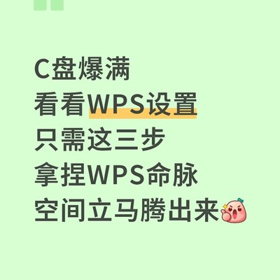 WPS清理C盘缓存教程