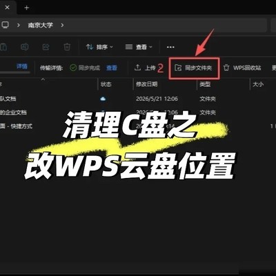 WPS云盘缓存位置修改指南