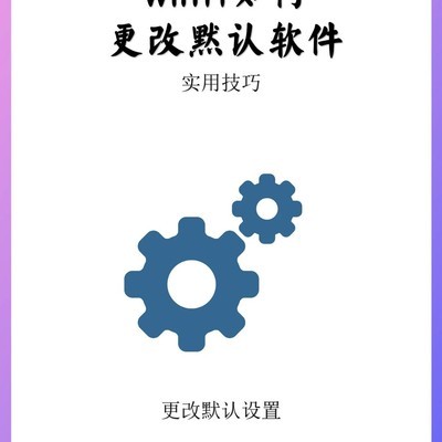 Win11更改默认应用方法