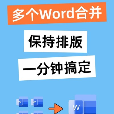 Word批量合并保排版