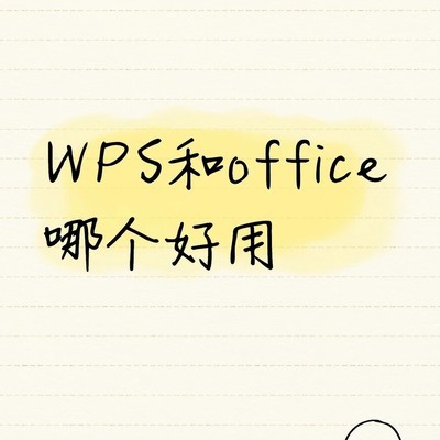 WPS与Office优劣对比