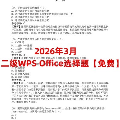 2026年3月WPS二级选择题